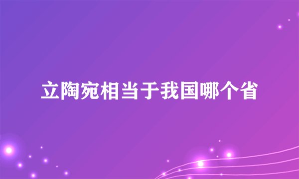 立陶宛相当于我国哪个省