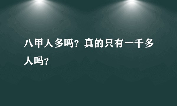 八甲人多吗？真的只有一千多人吗？