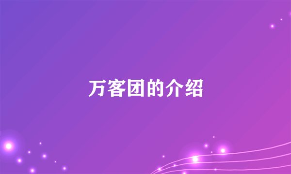 万客团的介绍