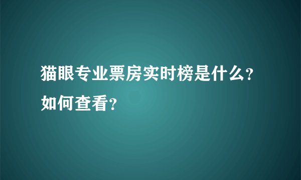猫眼专业票房实时榜是什么？如何查看？