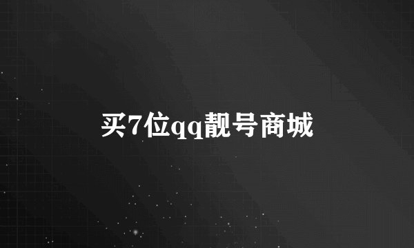 买7位qq靓号商城