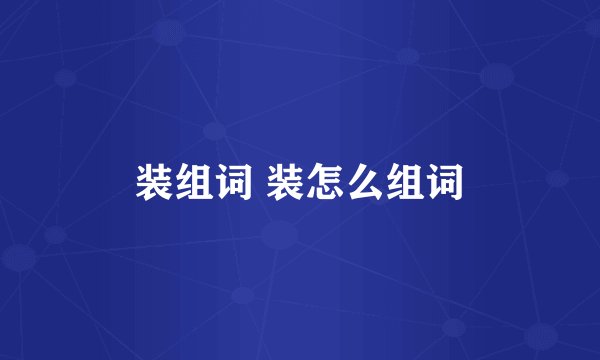 装组词 装怎么组词