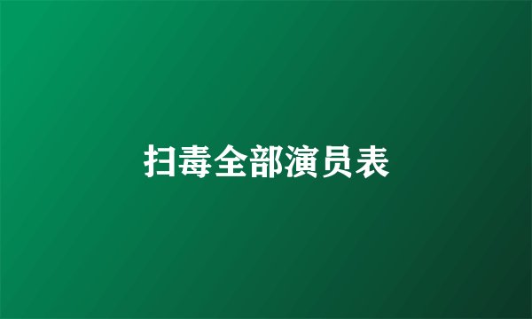 扫毒全部演员表