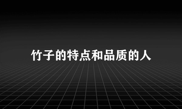 竹子的特点和品质的人