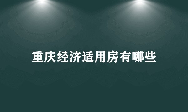 重庆经济适用房有哪些