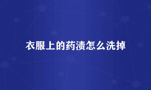 衣服上的药渍怎么洗掉
