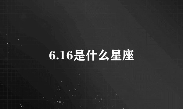 6.16是什么星座