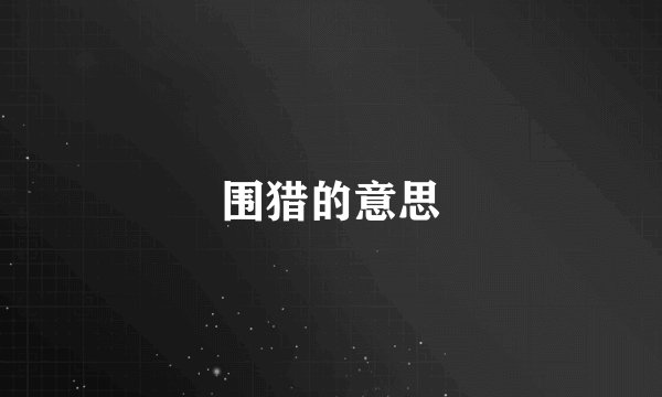 围猎的意思