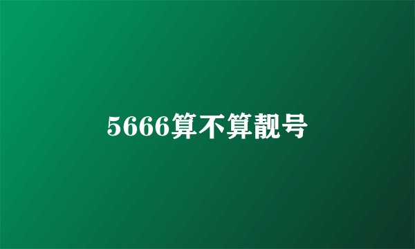5666算不算靓号
