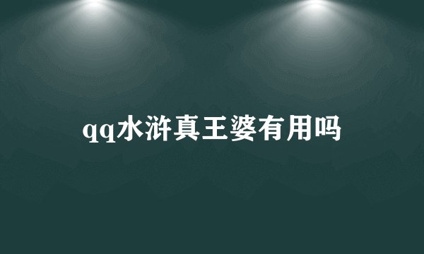 qq水浒真王婆有用吗