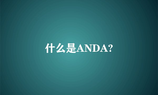 什么是ANDA?
