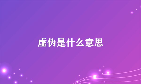 虚伪是什么意思