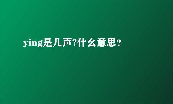 ying是几声?什幺意思？