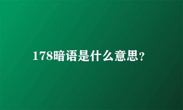 178暗语是什么意思？