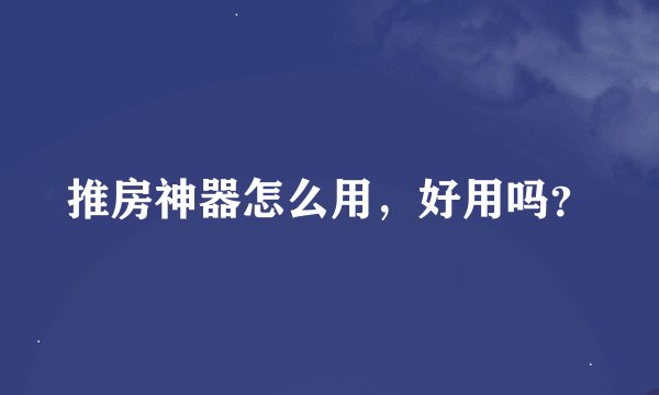推房神器怎么用，好用吗？