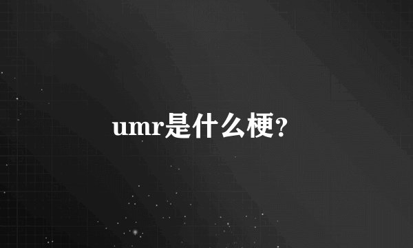 umr是什么梗？