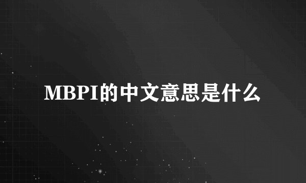 MBPI的中文意思是什么