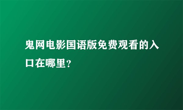 鬼网电影国语版免费观看的入口在哪里？