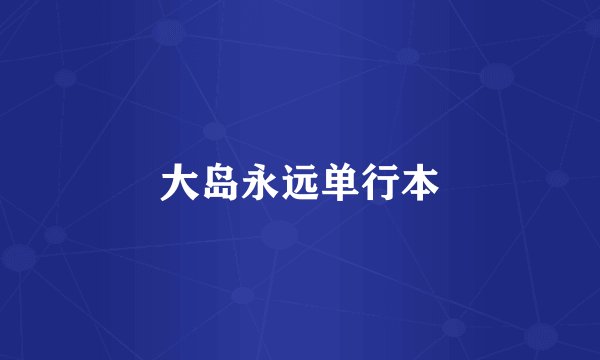 大岛永远单行本