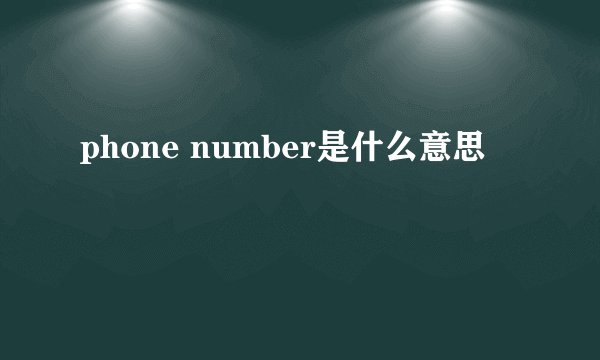 phone number是什么意思
