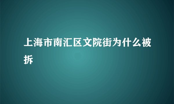 上海市南汇区文院街为什么被拆