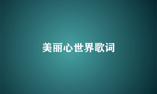 美丽心世界歌词