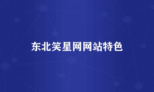 东北笑星网网站特色