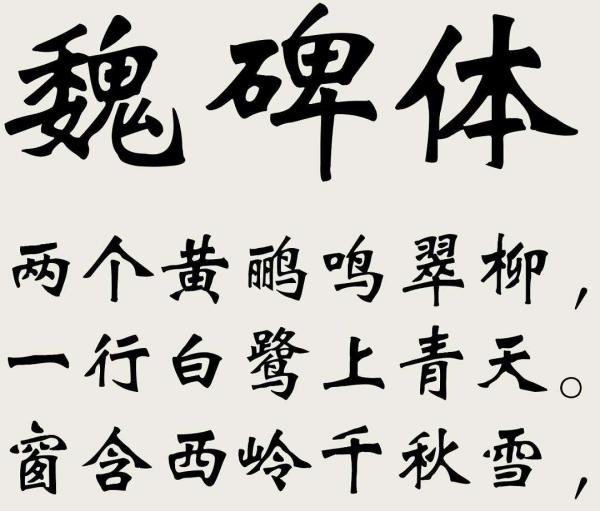 魏碑简体是商用字体嘛