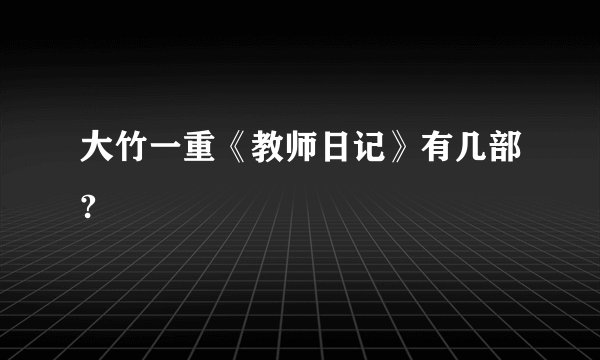 大竹一重《教师日记》有几部?