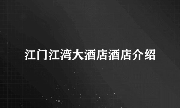 江门江湾大酒店酒店介绍