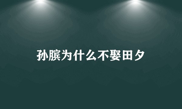 孙膑为什么不娶田夕