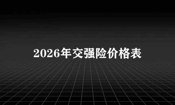 2026年交强险价格表