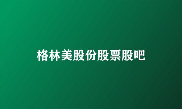 格林美股份股票股吧