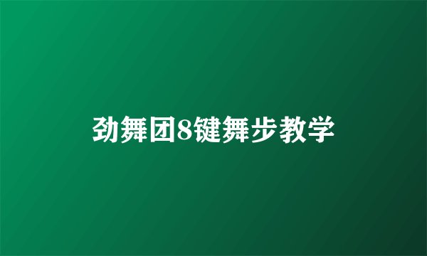劲舞团8键舞步教学