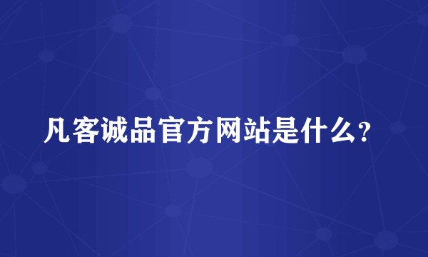 凡客诚品官方网站是什么？