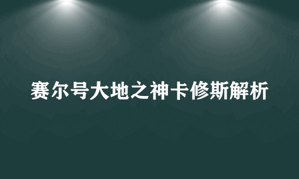 赛尔号大地之神卡修斯解析