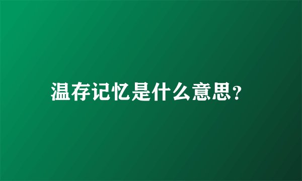 温存记忆是什么意思？