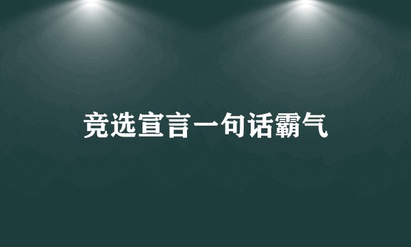 竞选宣言一句话霸气