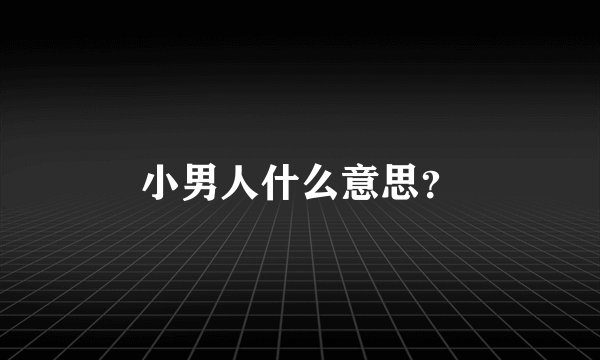小男人什么意思？