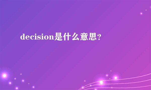 decision是什么意思？