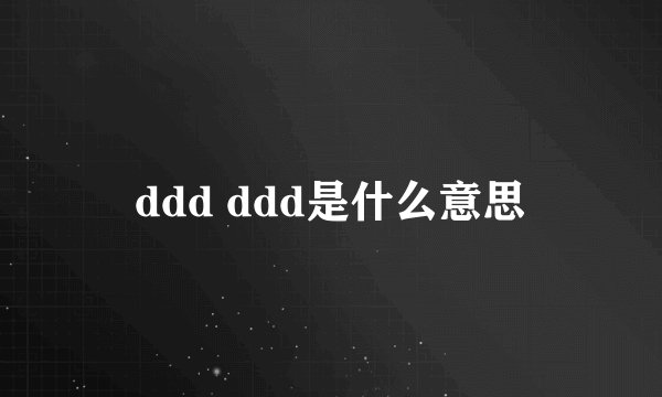 ddd ddd是什么意思