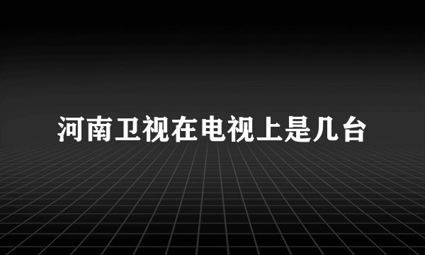 河南卫视在电视上是几台
