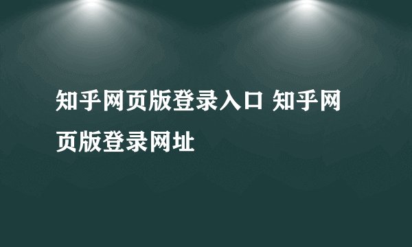 知乎网页版登录入口 知乎网页版登录网址