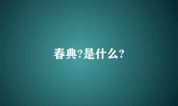 春典?是什么?