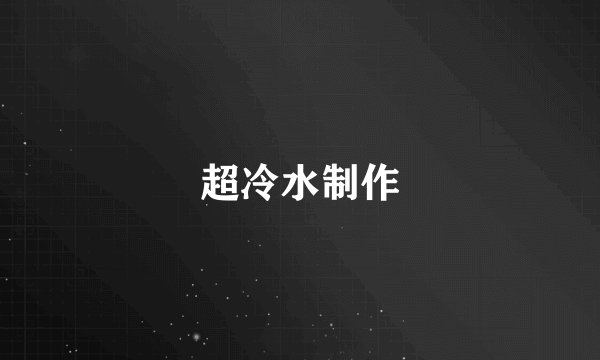 超冷水制作