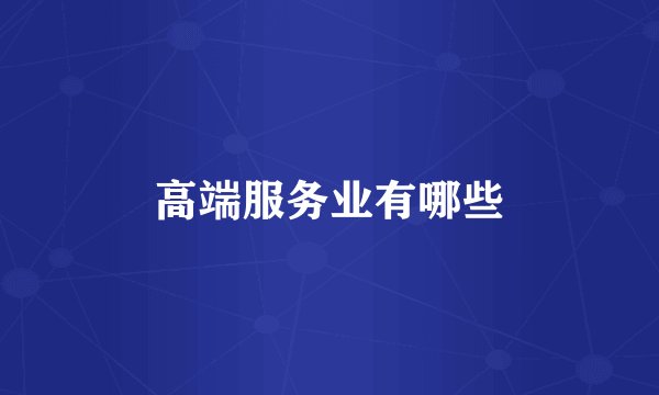 高端服务业有哪些