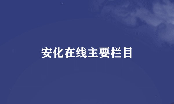 安化在线主要栏目