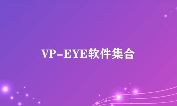 VP-EYE软件集合