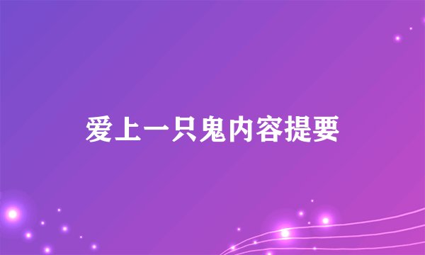 爱上一只鬼内容提要