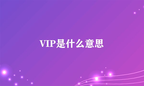 VIP是什么意思